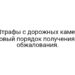 Штрафы с дорожных камер: новый порядок получения и обжалования.