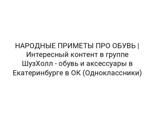 НАРОДНЫЕ ПРИМЕТЫ ПРО ОБУВЬ | Интересный контент в группе ШузХолл — обувь и аксессуары в Екатеринбурге в ОК (Одноклассники)