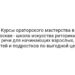 Курсы ораторского мастерства в Москве — школа искусства риторики и речи для начинающих взрослых, детей и подростков по выгодной цене