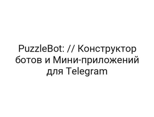 PuzzleBot: // Конструктор ботов и Мини-приложений для Telegram