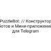PuzzleBot: // Конструктор ботов и Мини-приложений для Telegram