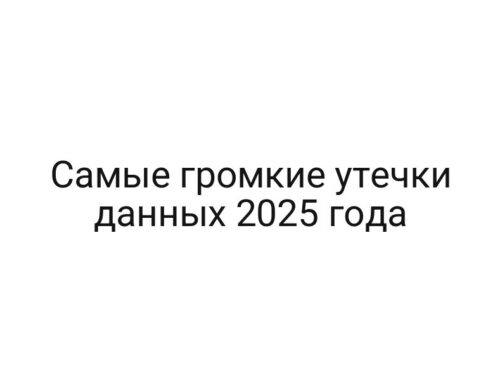 Самые громкие утечки данных 2025 года
