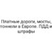 Платные дороги, мосты, тоннели в Европе. ПДД и штрафы
