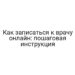 Как записаться к врачу онлайн: пошаговая инструкция