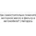 Как самостоятельно поменять моторное масло и фильтр в автомобиле? | Авторусь