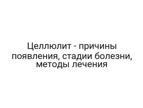 Целлюлит — причины появления, стадии болезни, методы лечения