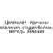 Целлюлит — причины появления, стадии болезни, методы лечения