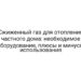 Сжиженный газ для отопления частного дома: необходимое оборудование, плюсы и минусы использования