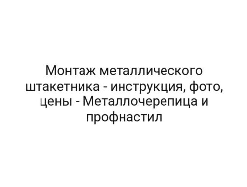 Монтаж металлического штакетника — инструкция, фото, цены — Металлочерепица и профнастил