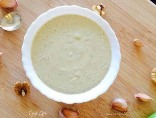 Грузинский ореховый соус (ბაჟე) — Пошаговый рецепт приготовления с фото 2026 | Простые и вкусные рецепты в домашних условиях