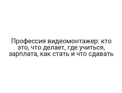 Профессия видеомонтажер: кто это, что делает, где учиться, зарплата, как стать и что сдавать
