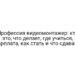 Профессия видеомонтажер: кто это, что делает, где учиться, зарплата, как стать и что сдавать