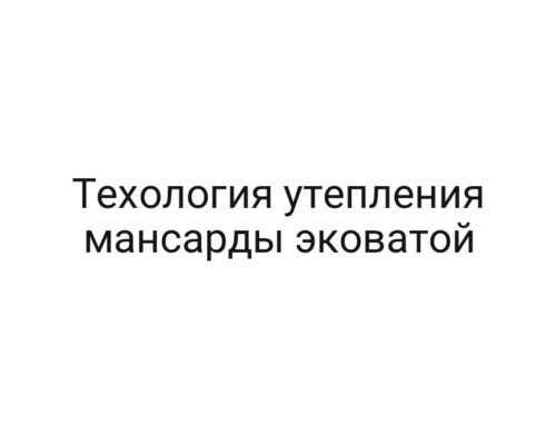 Техология утепления мансарды эковатой