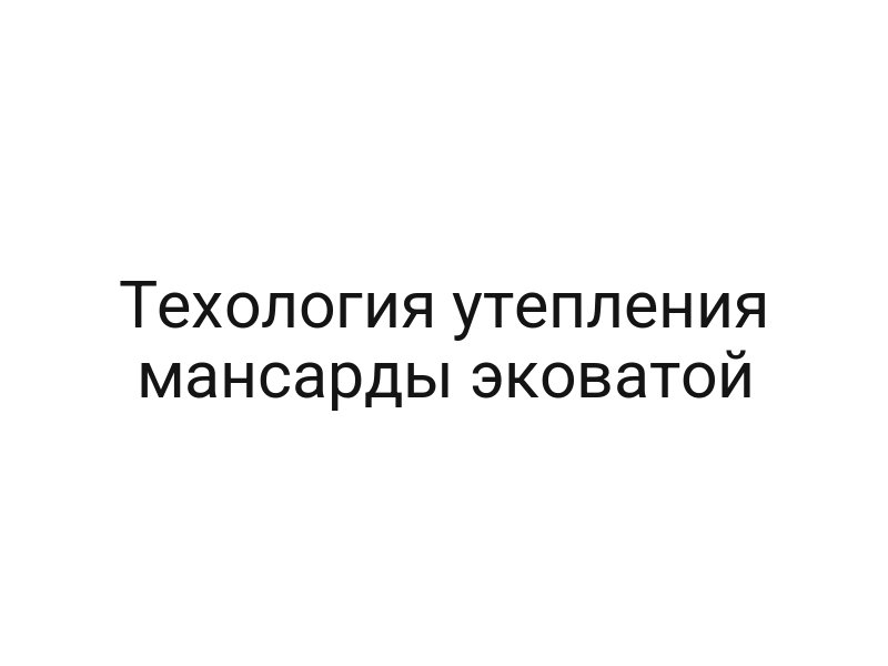 Техология утепления мансарды эковатой