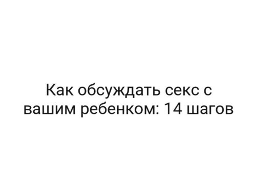 Как обсуждать секс с вашим ребенком: 14 шагов