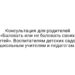Консультация для родителей «Баловать или не баловать своих детей». Воспитателям детских садов, школьным учителям и педагогам.