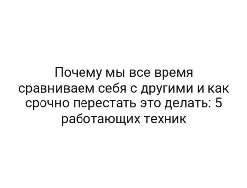 Почему мы все время сравниваем себя с другими и как срочно перестать это делать: 5 работающих техник