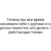 Почему мы все время сравниваем себя с другими и как срочно перестать это делать: 5 работающих техник