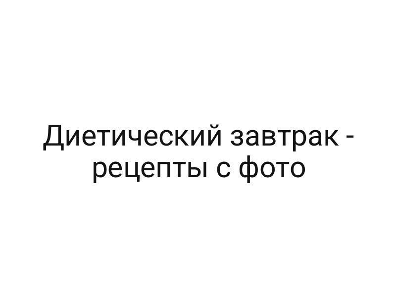 Диетический завтрак — рецепты с фото