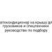 Автокондиционер на крышу для грузовиков и спецтехники: руководство по подбору