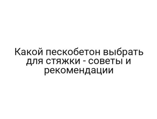 Какой пескобетон выбрать для стяжки — советы и рекомендации
