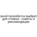 Какой пескобетон выбрать для стяжки — советы и рекомендации