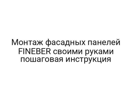 Монтаж фасадных панелей FINEBER своими руками пошаговая инструкция