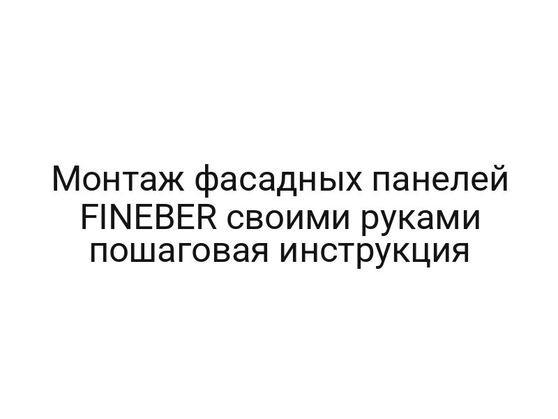 Монтаж фасадных панелей FINEBER своими руками пошаговая инструкция