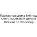 Каркасные дома 6х6 под ключ, проекты и цены в Москве от СК-Бобер