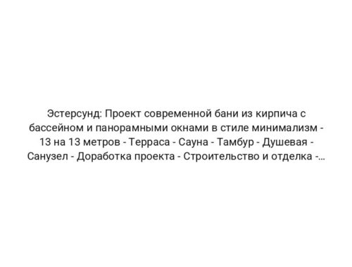 Эстерсунд: Проект современной бани из кирпича с бассейном и панорамными окнами в стиле минимализм — 13 на 13 метров — Терраса — Сауна — Тамбур — Душевая — Санузел — Доработка проекта — Строительство и отделка — Подключение коммуникаций и оборудования