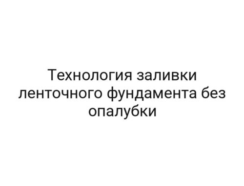 Технология заливки ленточного фундамента без опалубки