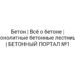 Бетон | Всё о бетоне | Монолитные бетонные лестницы | БЕТОННЫЙ ПОРТАЛ №1