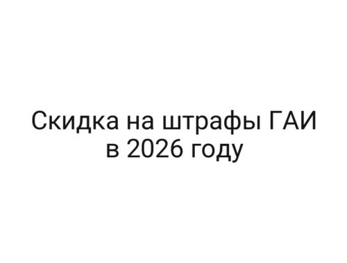 Скидка на штрафы ГАИ в 2026 году