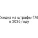 Скидка на штрафы ГАИ в 2026 году