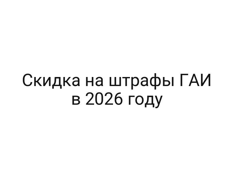Скидка на штрафы ГАИ в 2026 году