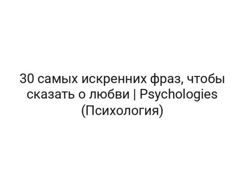 30 самых искренних фраз, чтобы сказать о любви | Psychologies (Психология)
