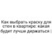 Как выбрать краску для стен в квартире: какая будет лучше держаться |