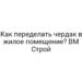 Как переделать чердак в жилое помещение? BM Строй
