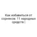 Как избавиться от сорняков: 11 народных средств |