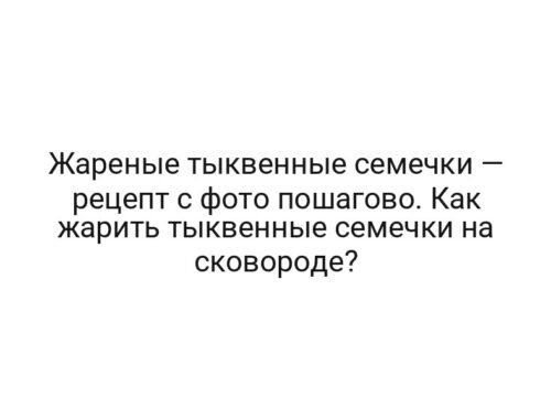 Жареные тыквенные семечки — рецепт с фото пошагово. Как жарить тыквенные семечки на сковороде?