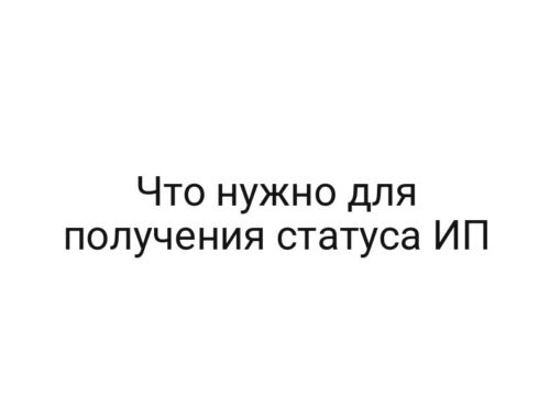 Что нужно для получения статуса ИП
